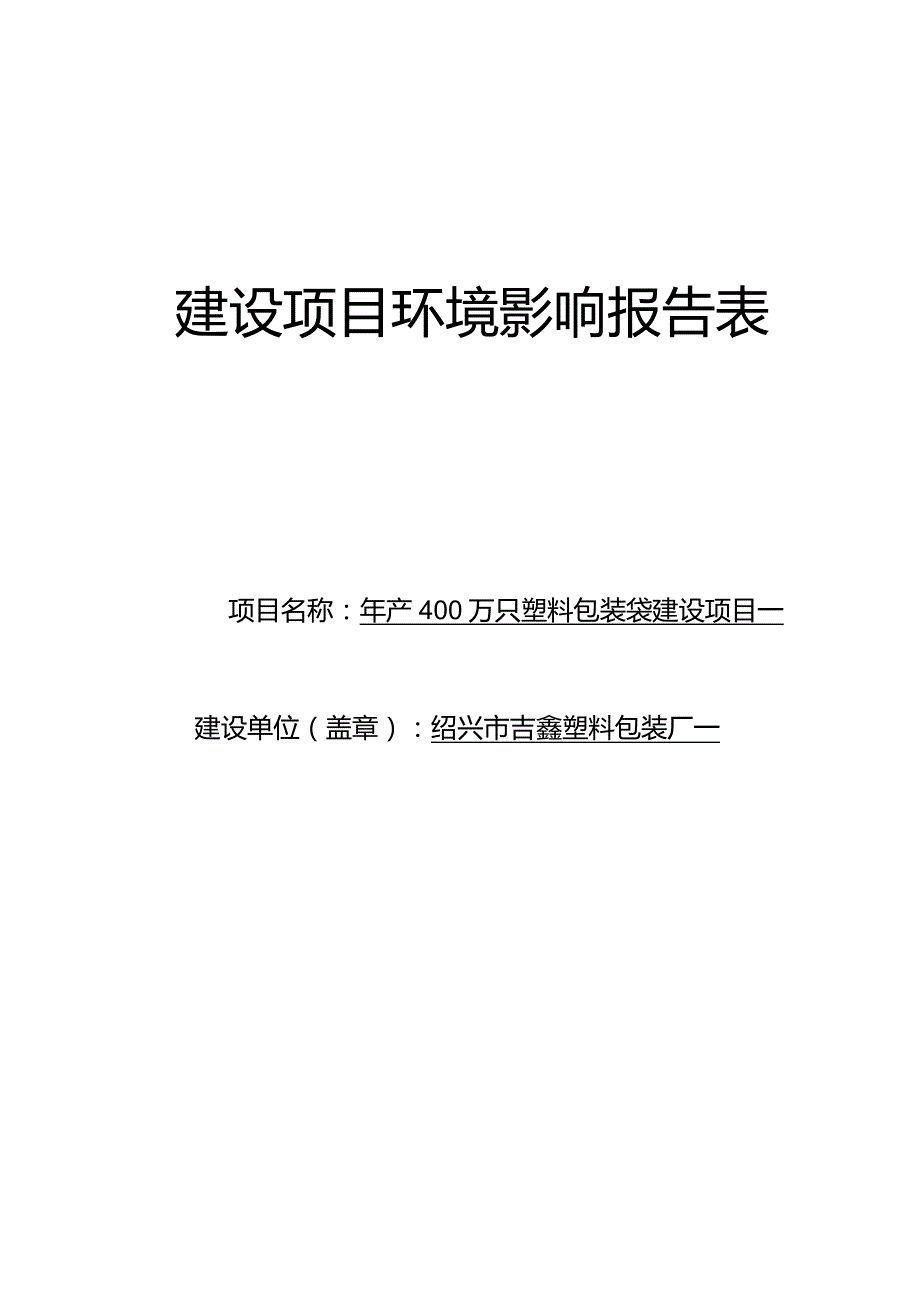 绍兴市吉鑫塑料包装厂年产400万只塑料包装袋建设项目环境影响报告.docx_第1页