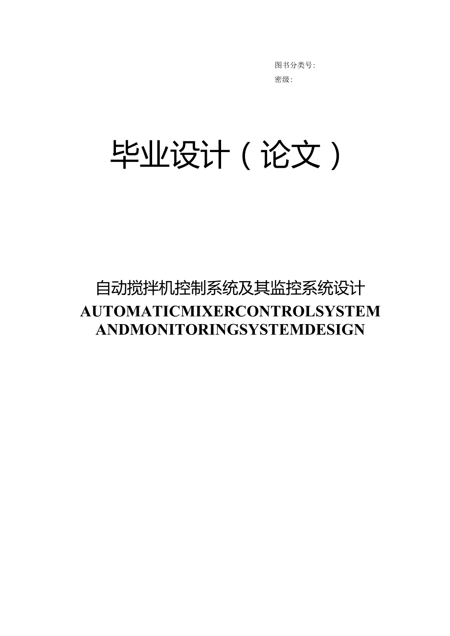 自动搅拌机控制与监控系统设计.docx_第1页