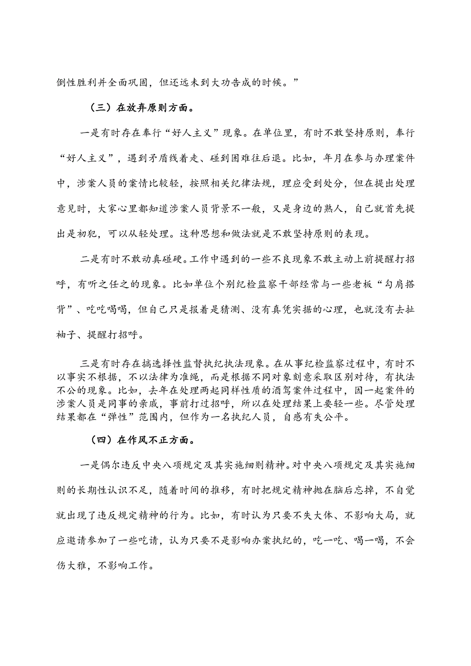 纪检监察干部关于纪检监察干部队伍教育整顿“六个方面”个人检视剖析报告及心得体会.docx_第3页