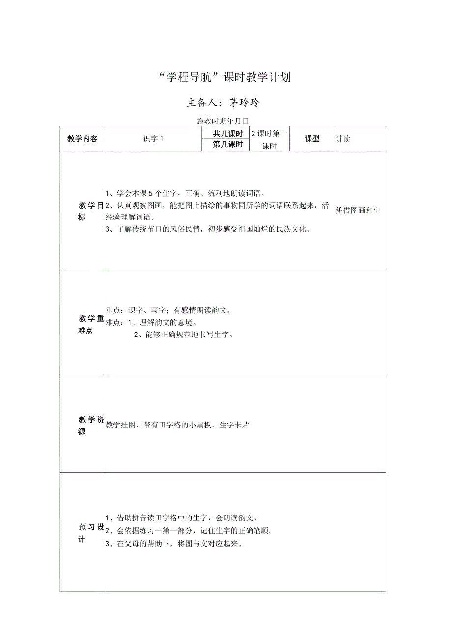 识字1教学设计第一课时.docx_第1页