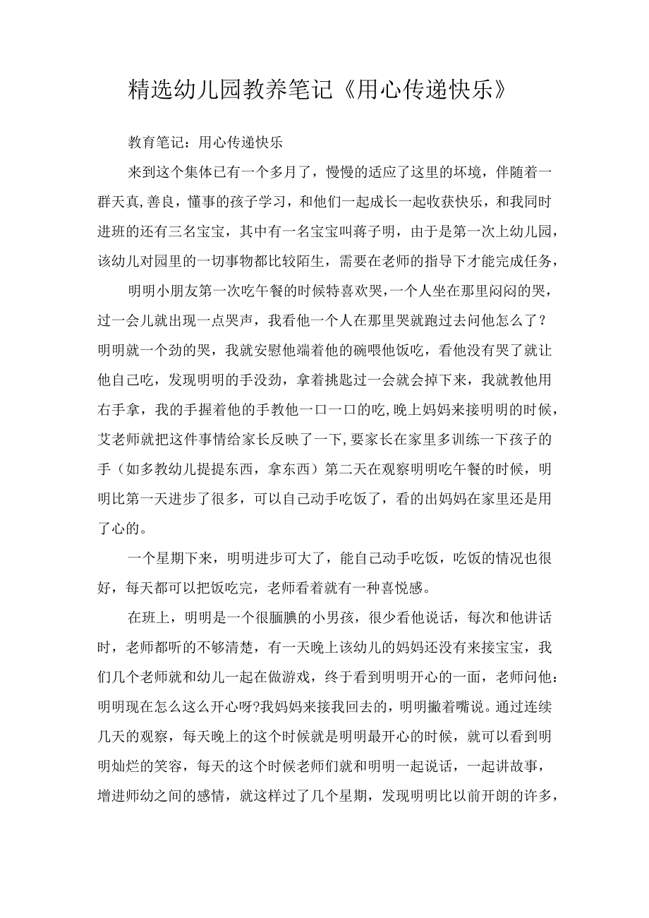 精选幼儿园教养笔记《用心传递快乐》.docx_第1页