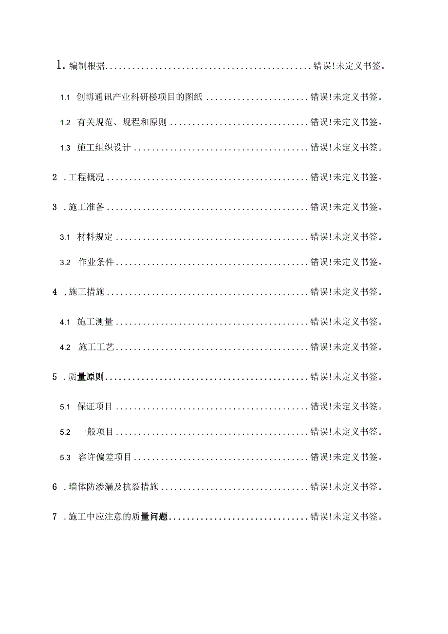 砌筑工程实施方案.docx_第2页