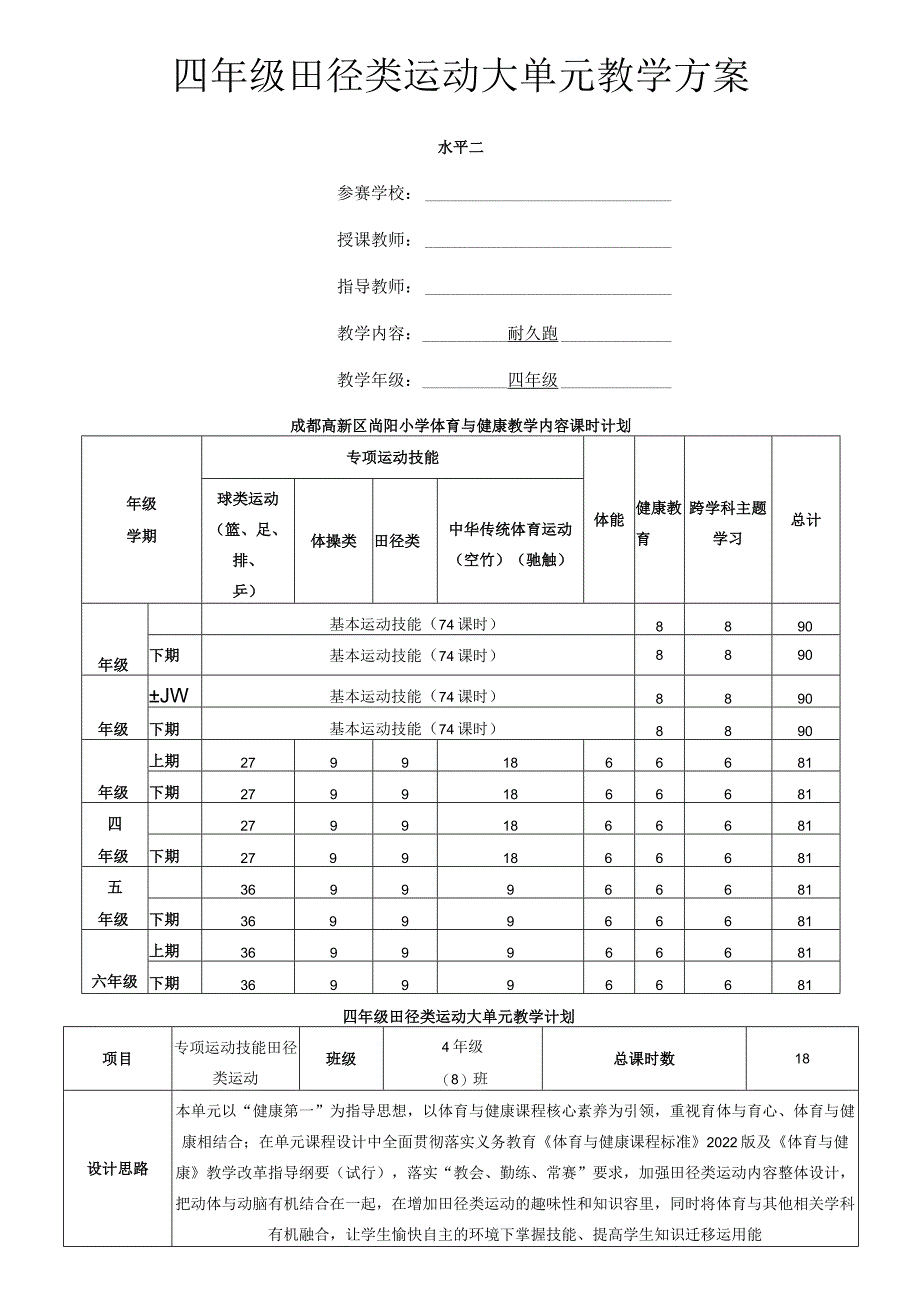 耐久跑（教学设计）人教版体育四年级下册.docx_第1页