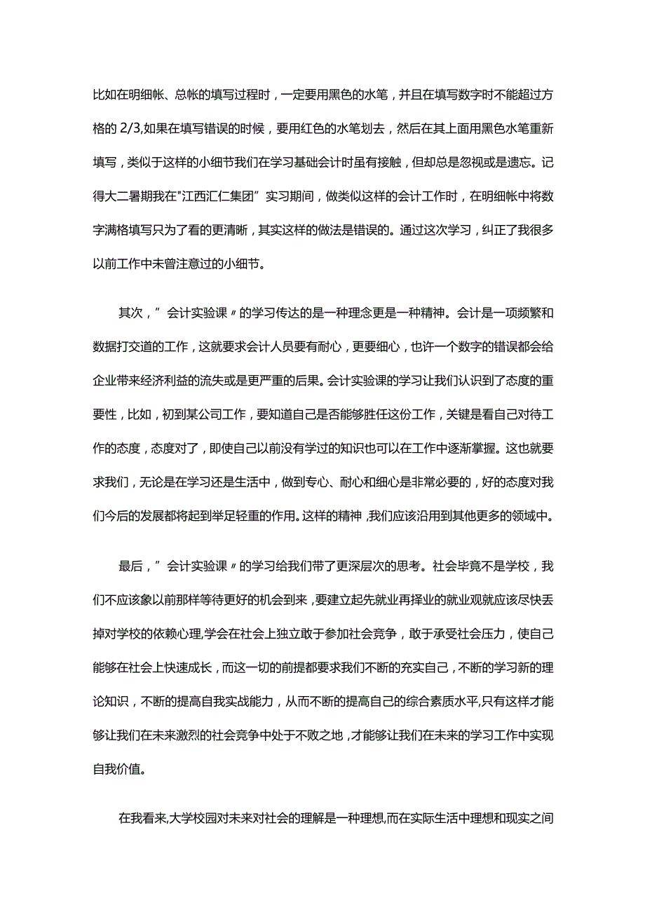 精选会计实习心得体会集合（通用32篇）.docx_第3页