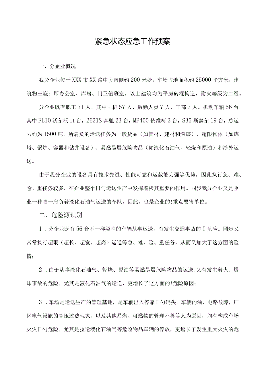 紧急情况下车队应急工作预案.docx_第1页