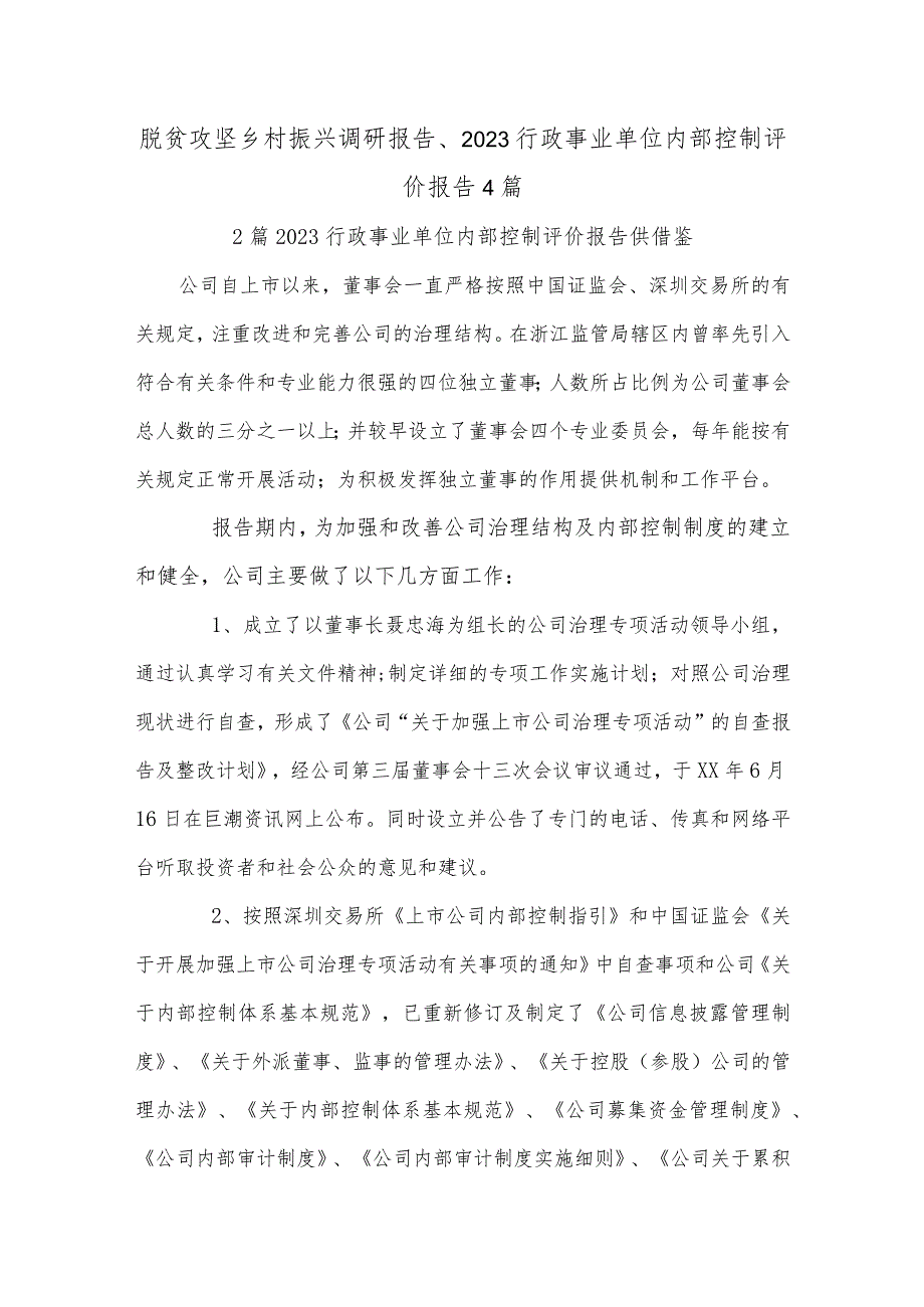 脱贫攻坚乡村振兴调研报告、2023行政事业单位内部控制评价报告4篇.docx_第1页