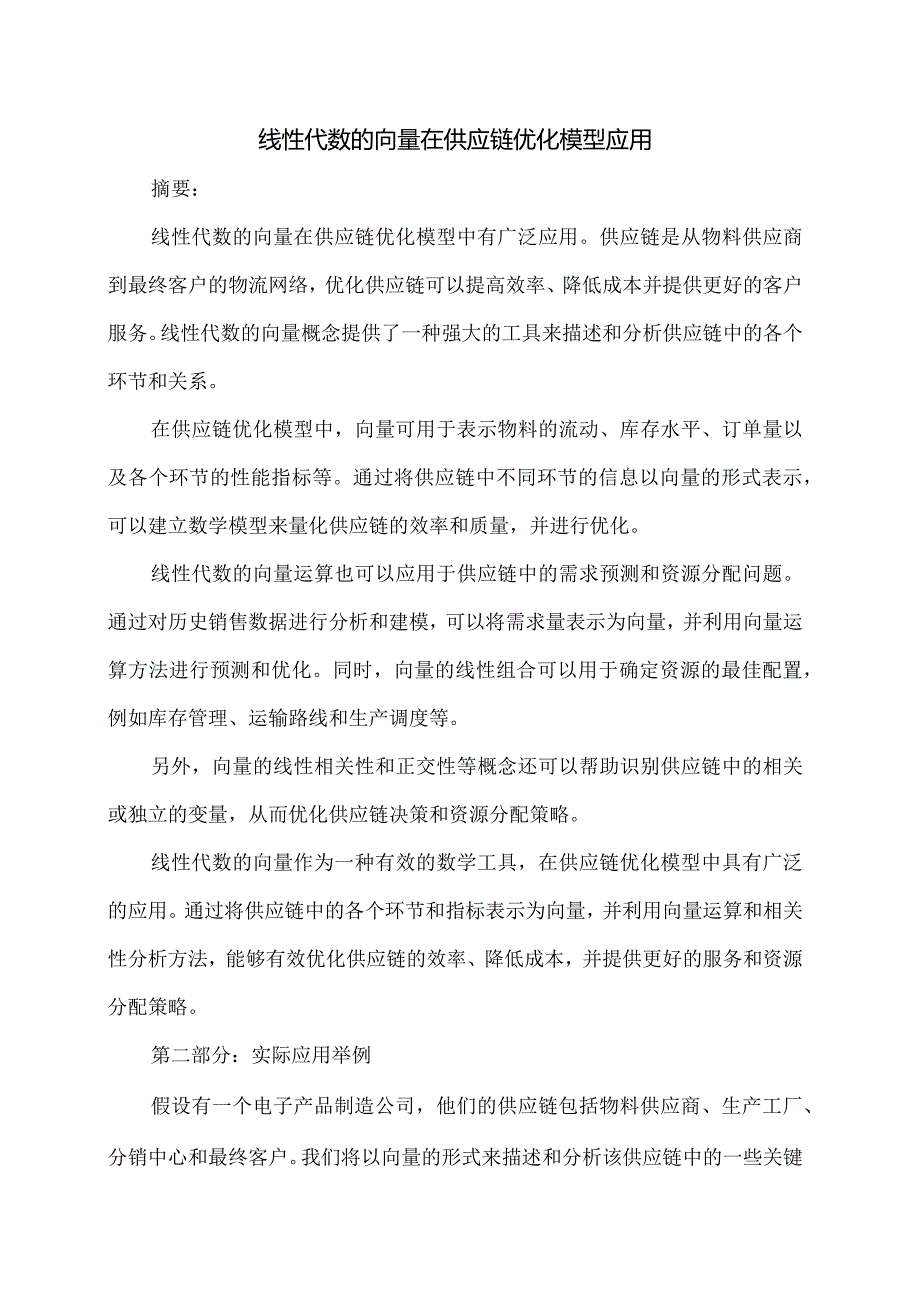 线性代数的向量在供应链优化模型应用-1.docx_第1页