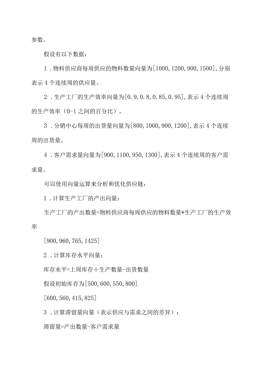 线性代数的向量在供应链优化模型应用-1.docx_第2页