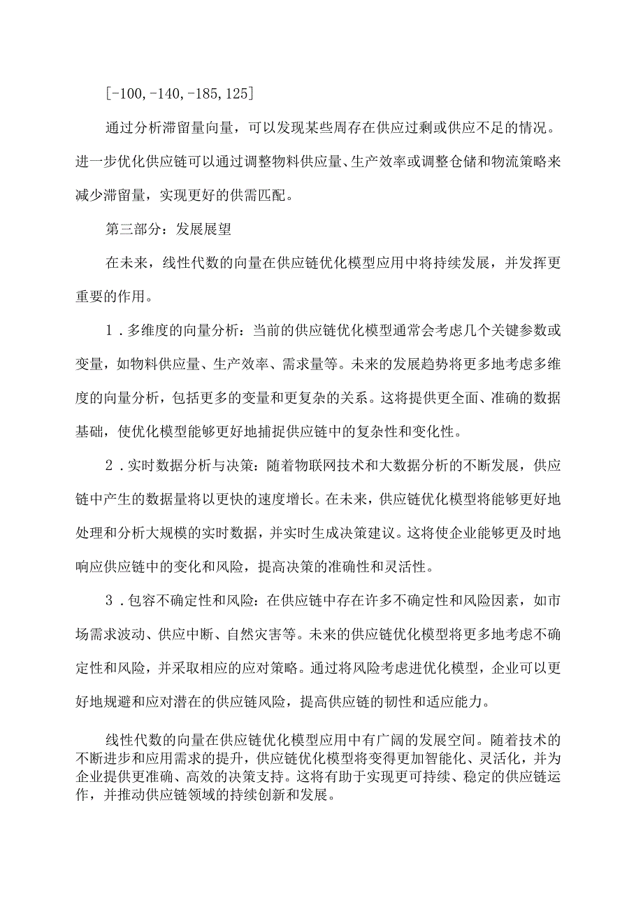 线性代数的向量在供应链优化模型应用-1.docx_第3页