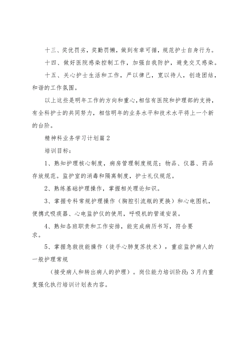 精神科业务学习计划（3篇）.docx_第3页