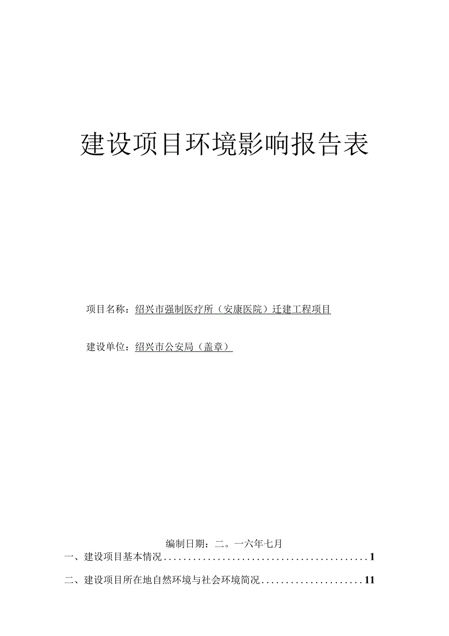 绍兴市强制医疗所（安康医院）迁建项目环境影响报告.docx_第1页