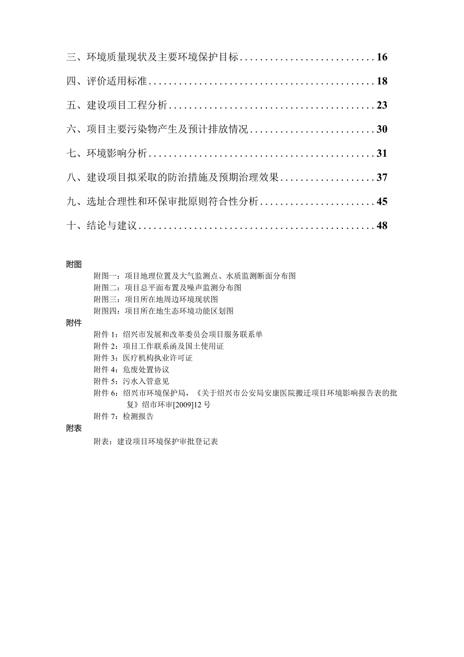 绍兴市强制医疗所（安康医院）迁建项目环境影响报告.docx_第2页