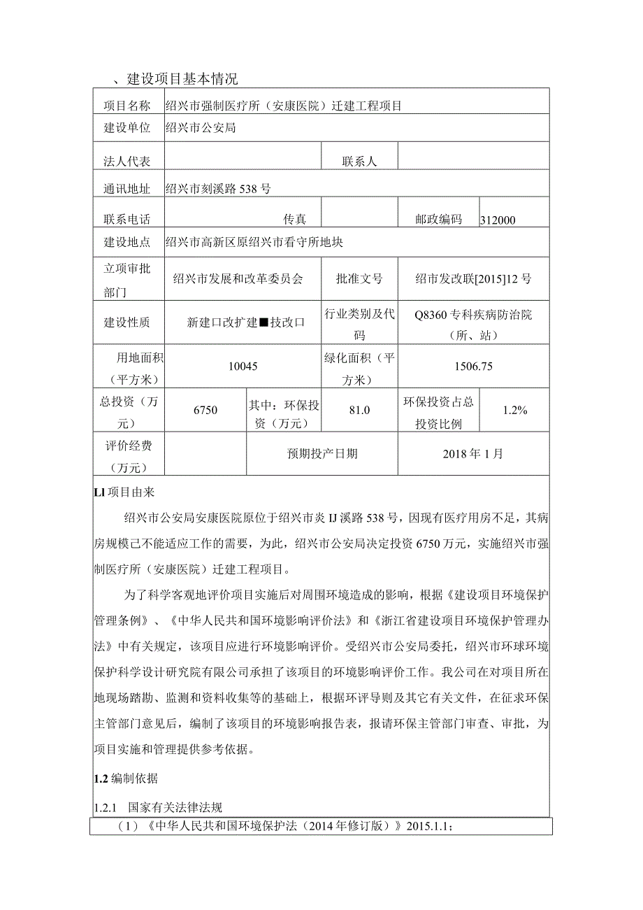 绍兴市强制医疗所（安康医院）迁建项目环境影响报告.docx_第3页