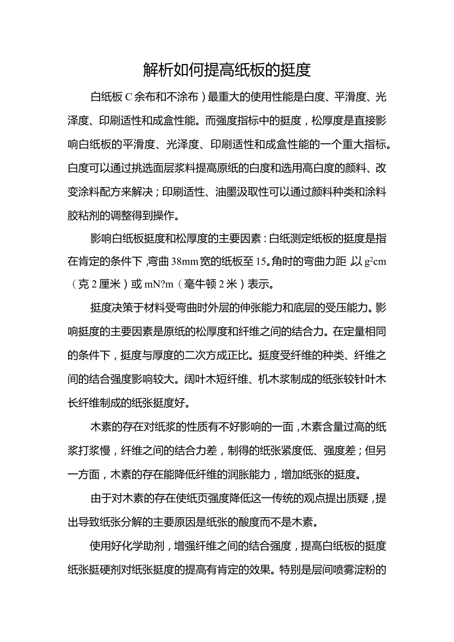 解析如何提高纸板的挺度.docx_第1页