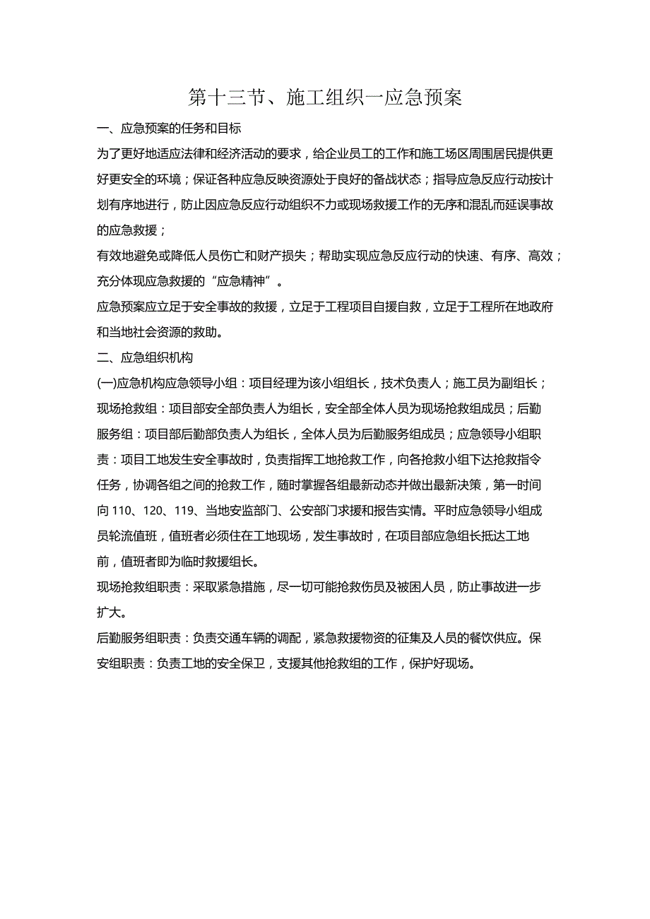 第十三节、施工组织—应急预案.docx_第1页