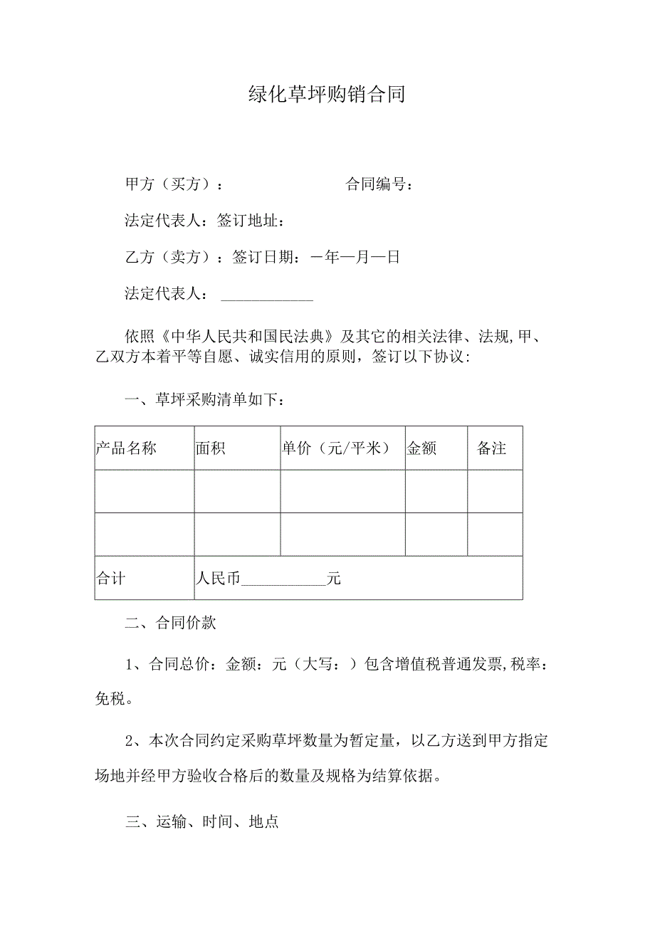 绿化草坪购销合同.docx_第1页