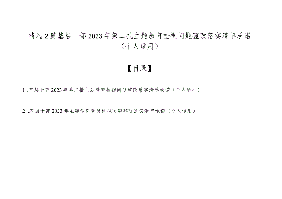 精选2篇基层干部2023年第二批主题教育检视问题整改落实清单承诺（个人通用）.docx_第1页