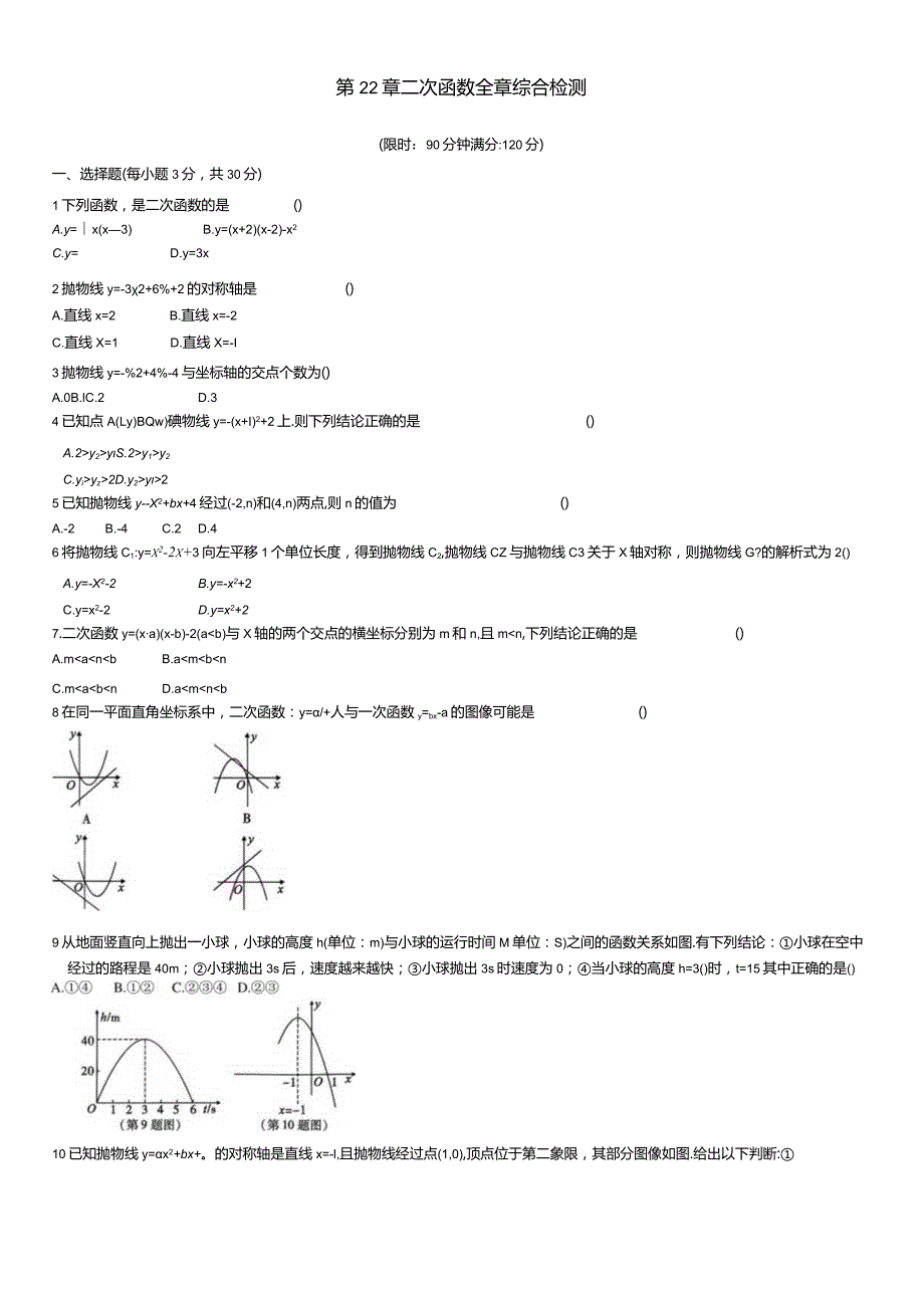 第22章二次函数全章综合检测.docx_第1页