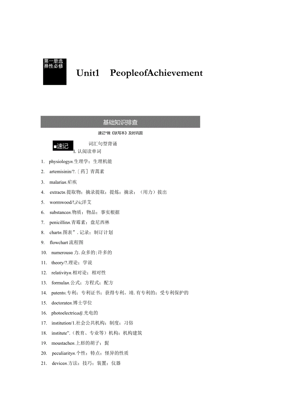 第1部分教材知识解读选择性必修第一册Unit1PeopleofAchievement.docx_第1页