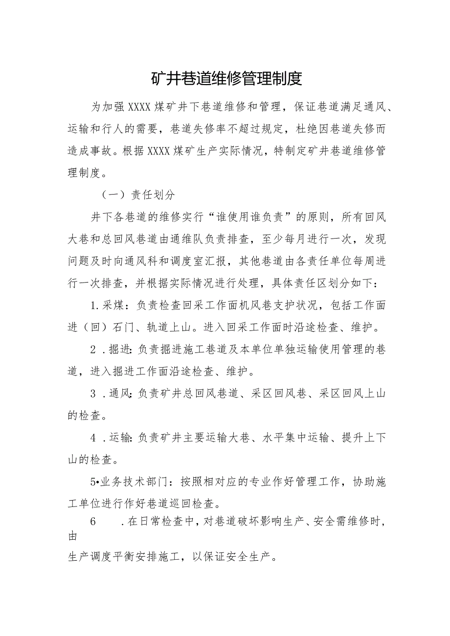 矿井巷道维修管理制度.docx_第1页