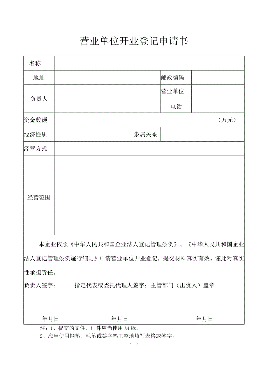 营业单位开业登记申请书.docx_第1页