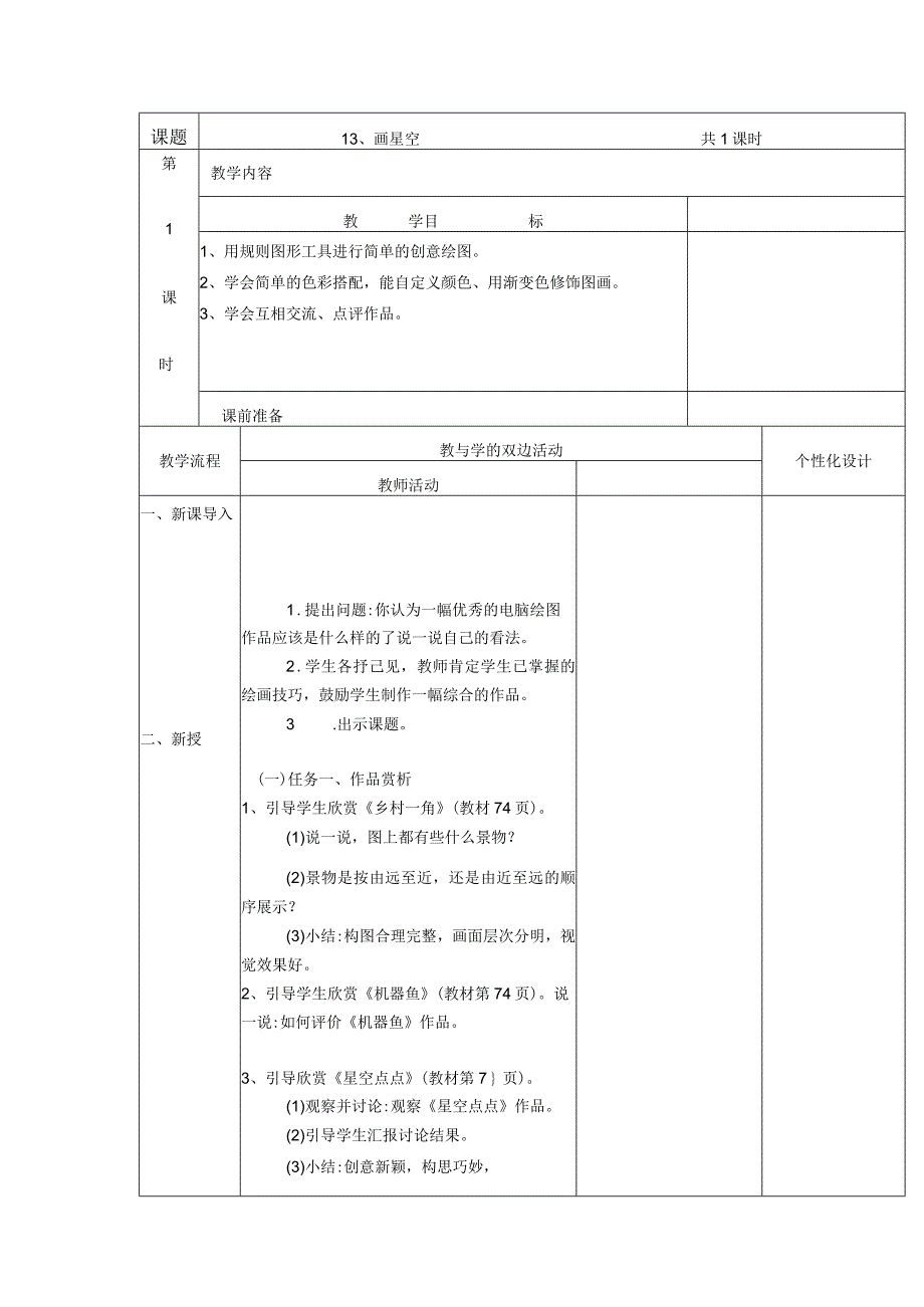 第13课画星空教案（表格式）.docx_第1页