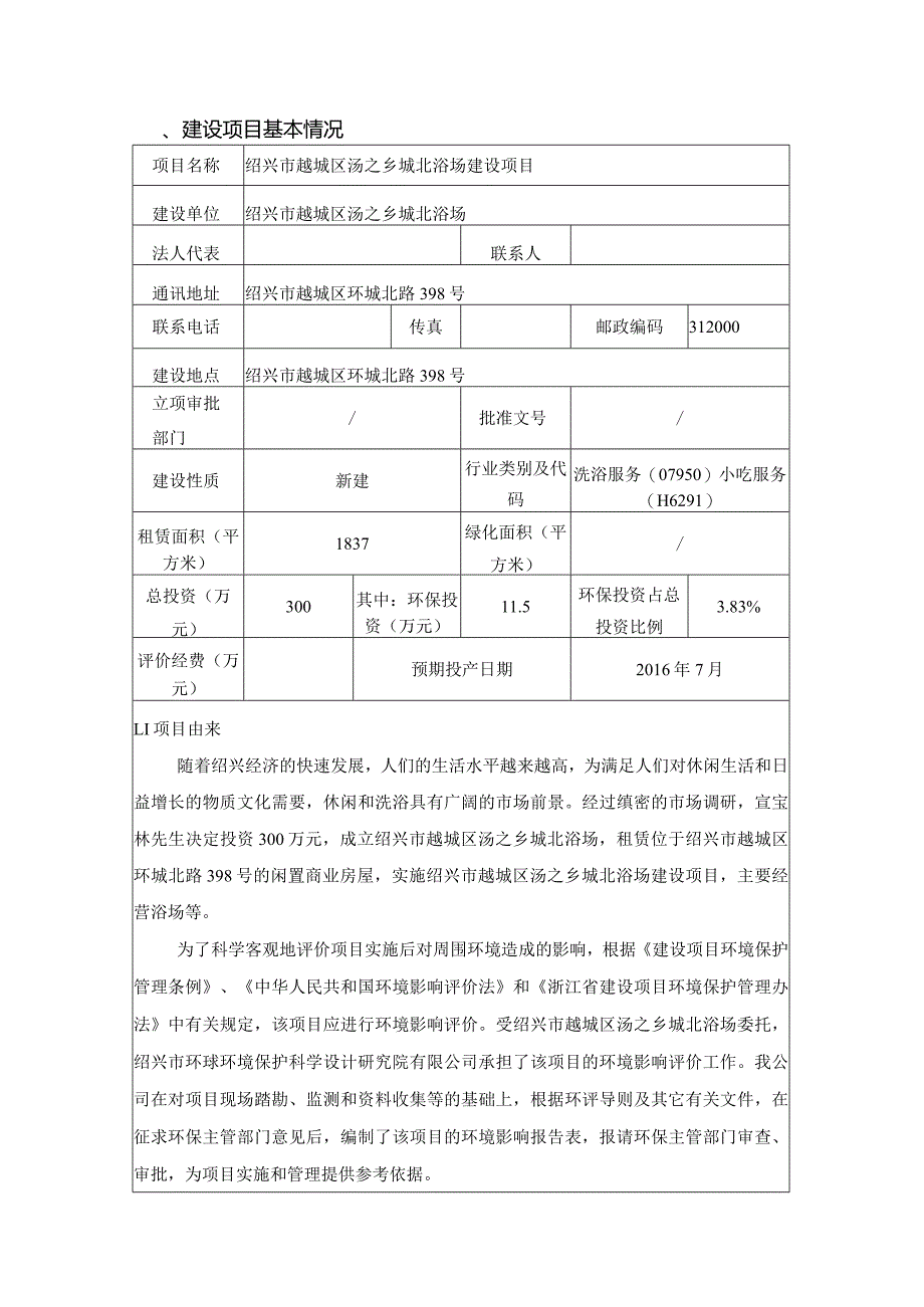 绍兴市越城区汤之乡城北浴场建设项目环境影响报告.docx_第3页