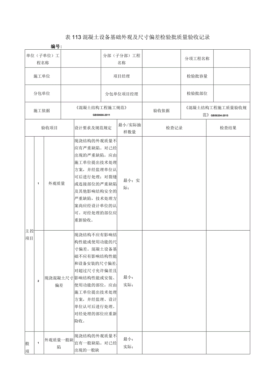 表113混凝土设备基础外观及尺寸偏差检验批质量验收记录.docx_第1页