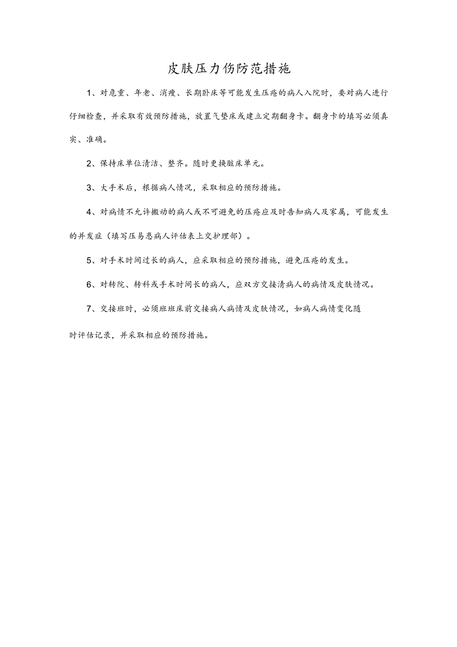 皮肤压力伤防范措施.docx_第1页