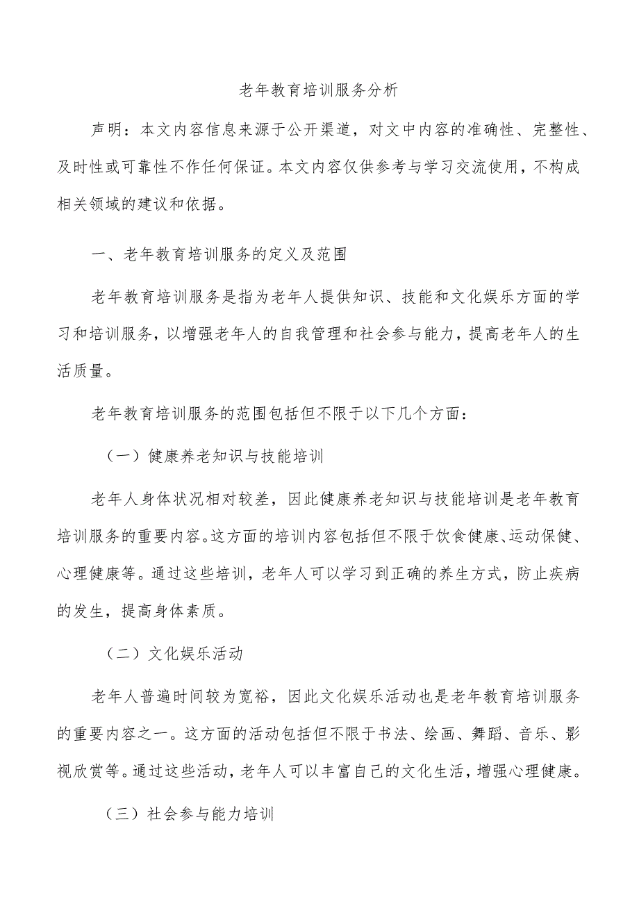 老年教育培训服务分析.docx_第1页