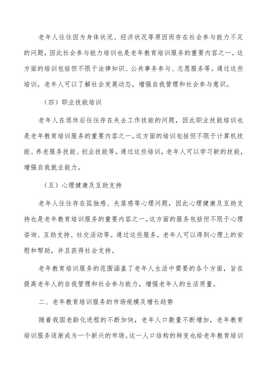 老年教育培训服务分析.docx_第2页