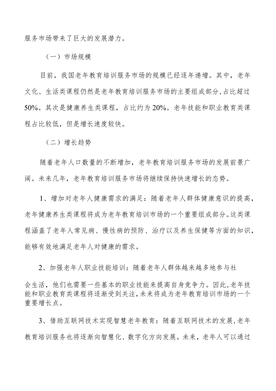 老年教育培训服务分析.docx_第3页