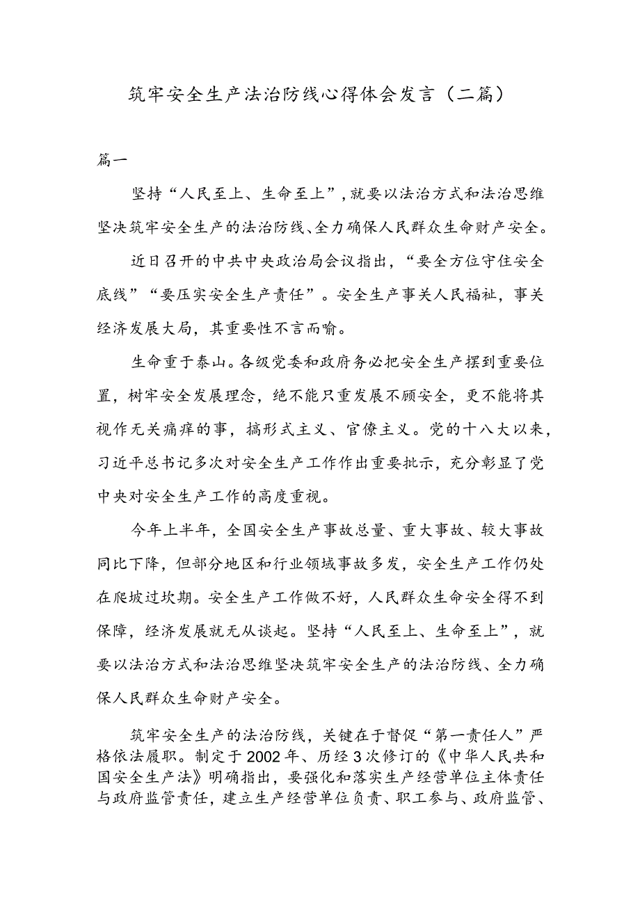 筑牢安全生产法治防线心得体会发言（二篇）.docx_第1页