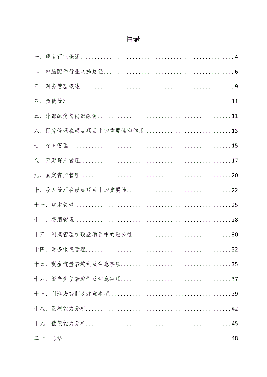 硬盘项目财务管理方案.docx_第3页