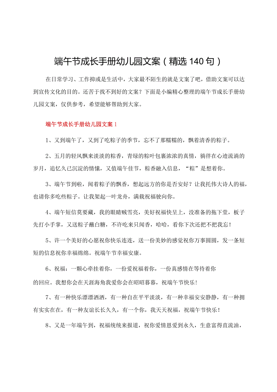 端午节成长手册幼儿园文案（精选140句）.docx_第1页