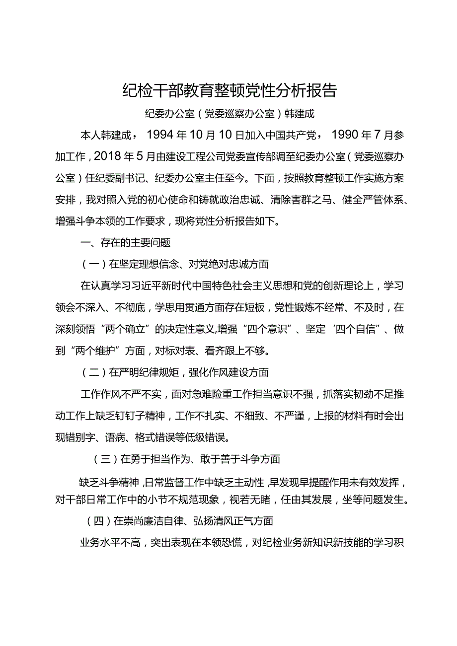 纪检干部教育整顿党性分析报告.docx_第1页