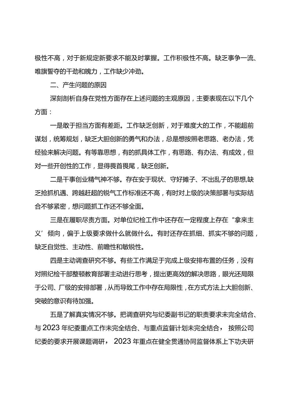 纪检干部教育整顿党性分析报告.docx_第2页