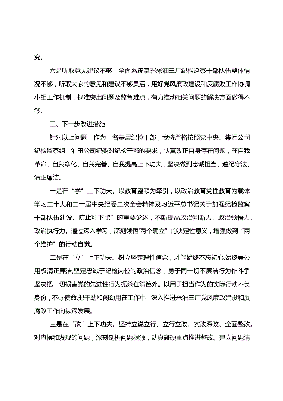 纪检干部教育整顿党性分析报告.docx_第3页