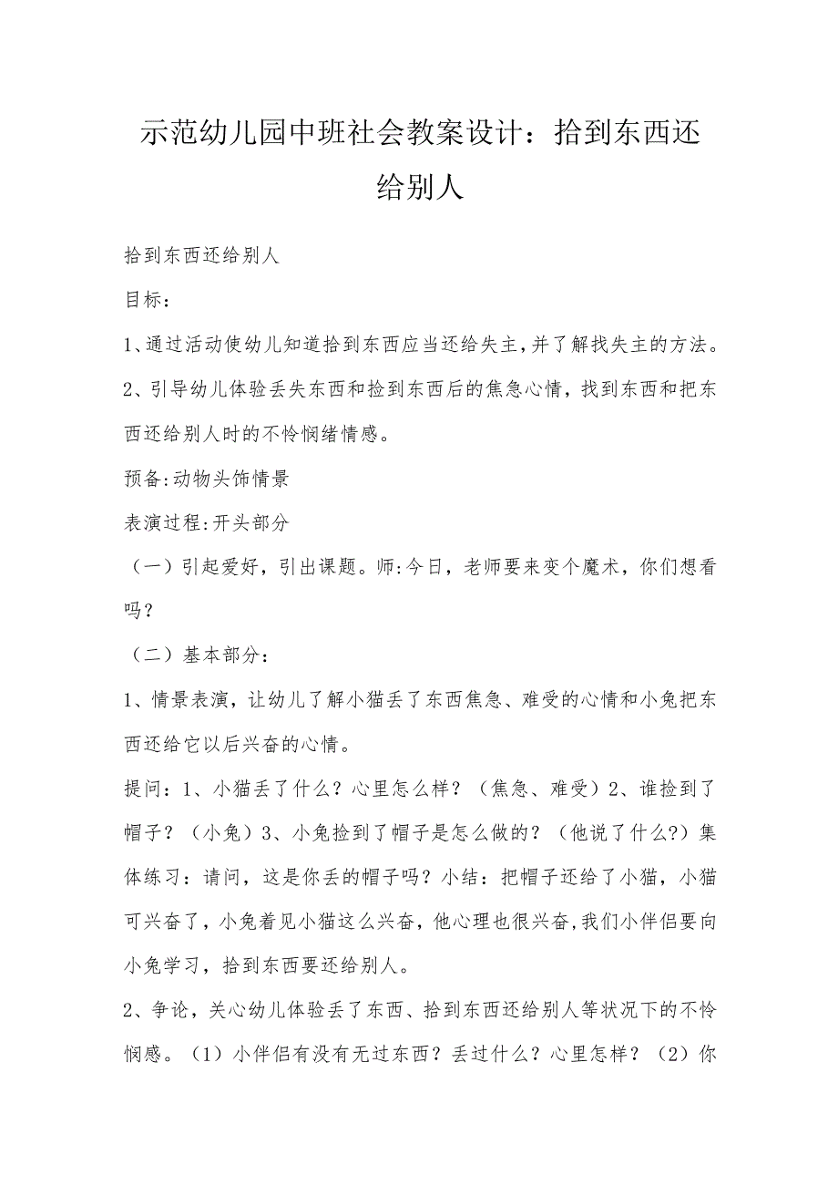 示范幼儿园中班社会教案设计：拾到东西还给别人.docx_第1页