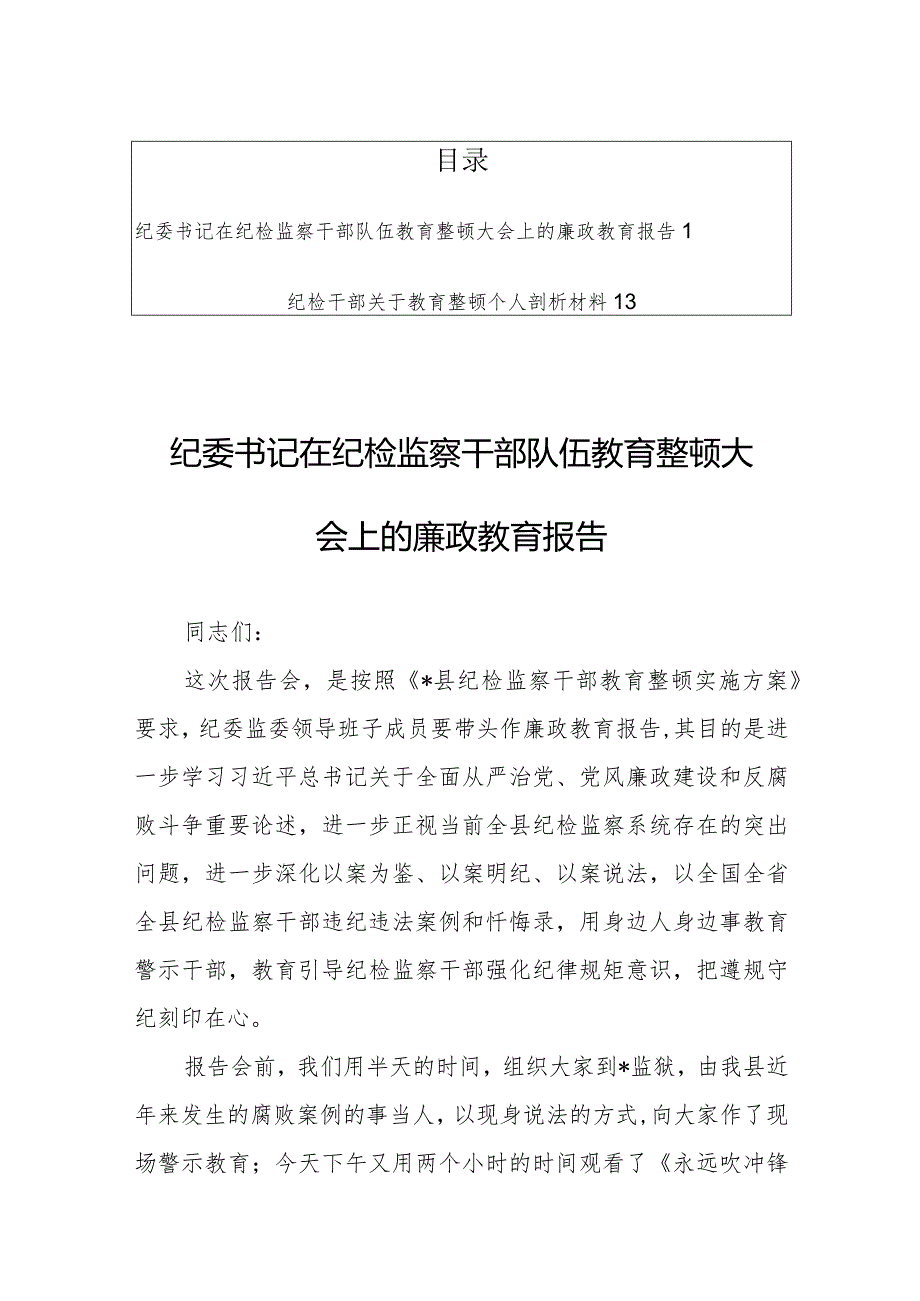 纪委书记在纪检监察干部队伍教育整顿大会上的廉政教育报告【共2篇】.docx_第1页