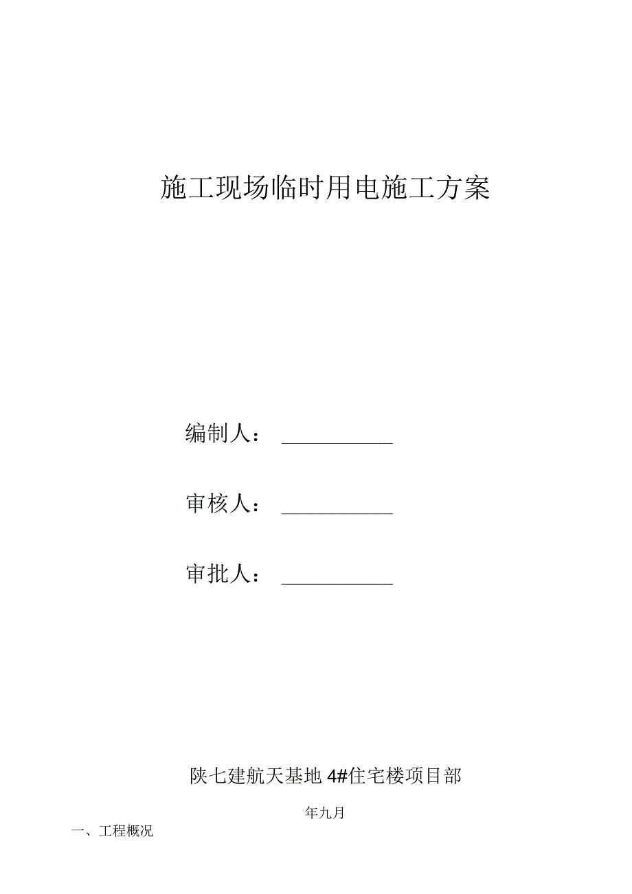 航天基地施工现场临时用电措施.docx_第1页