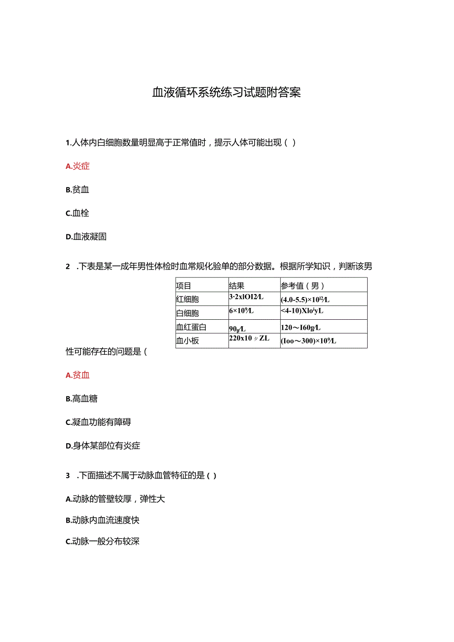 血液循环系统练习试题附答案.docx_第1页