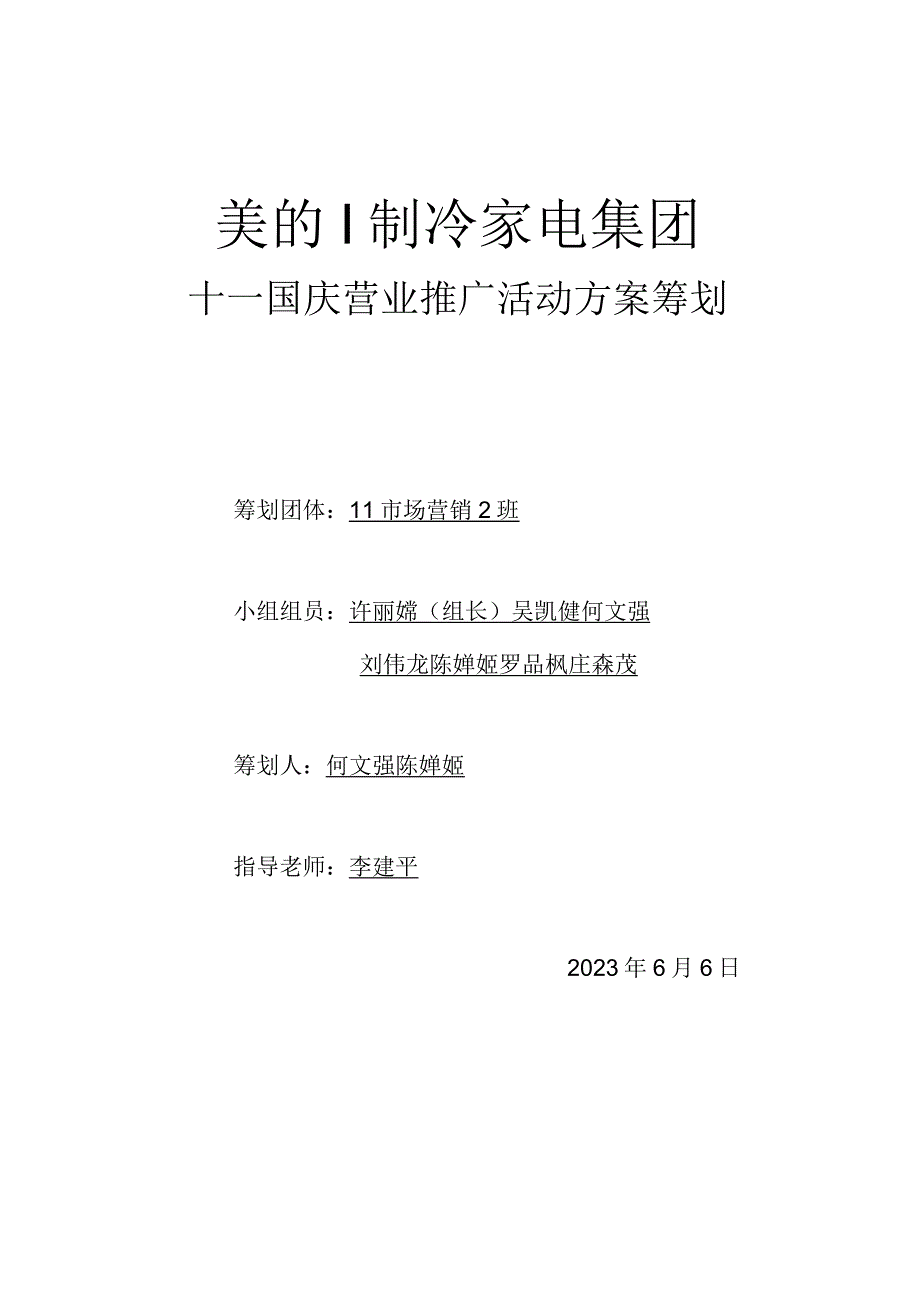 美的空调推广计划总览.docx_第1页