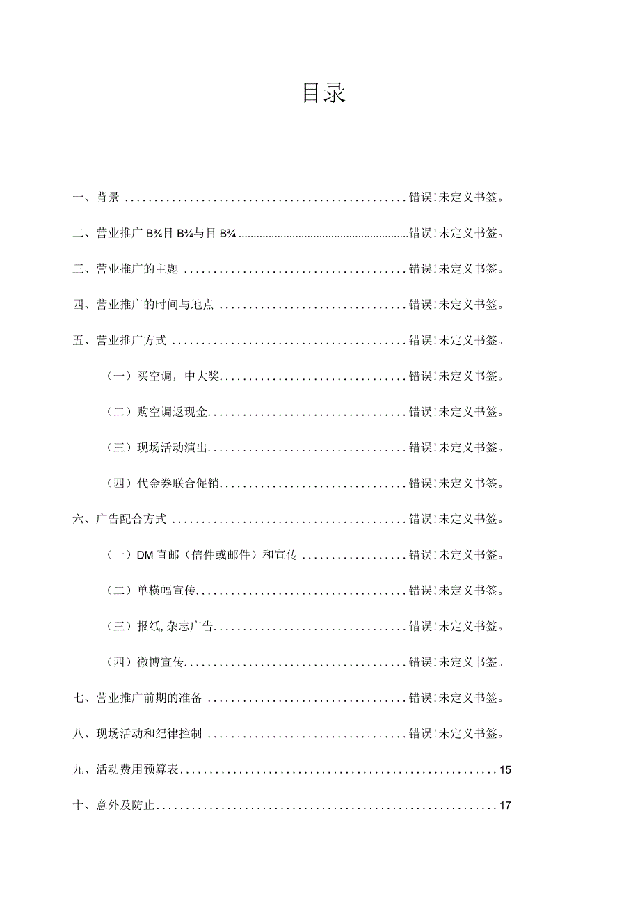 美的空调推广计划总览.docx_第2页