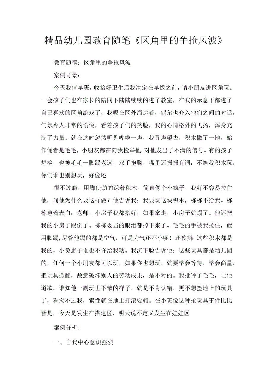 精品幼儿园教育随笔《区角里的争抢风波》.docx_第1页