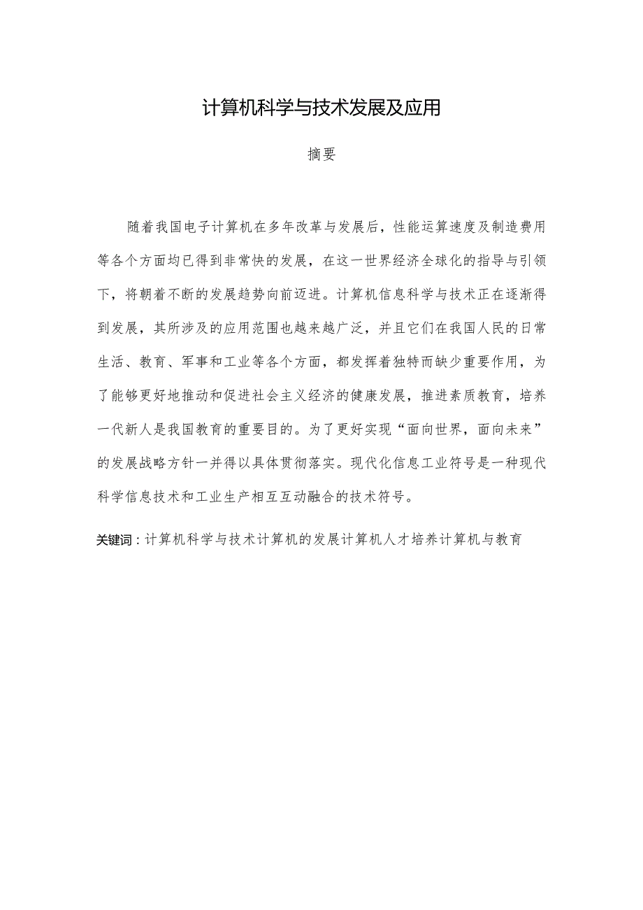 计算机科学与技术发展及应用.docx_第1页