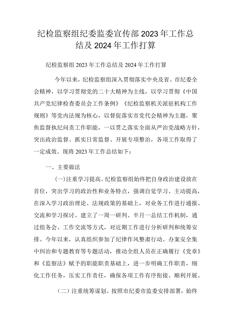 纪检监察组纪委监委宣传部2023年工作总结及2024年工作打算.docx_第1页