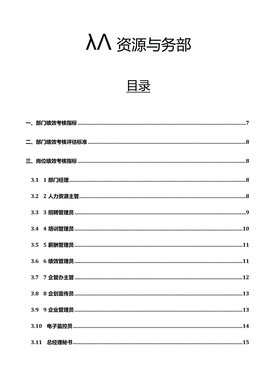 绩效考核指标和评估标准绩效管理操作手册.docx_第1页