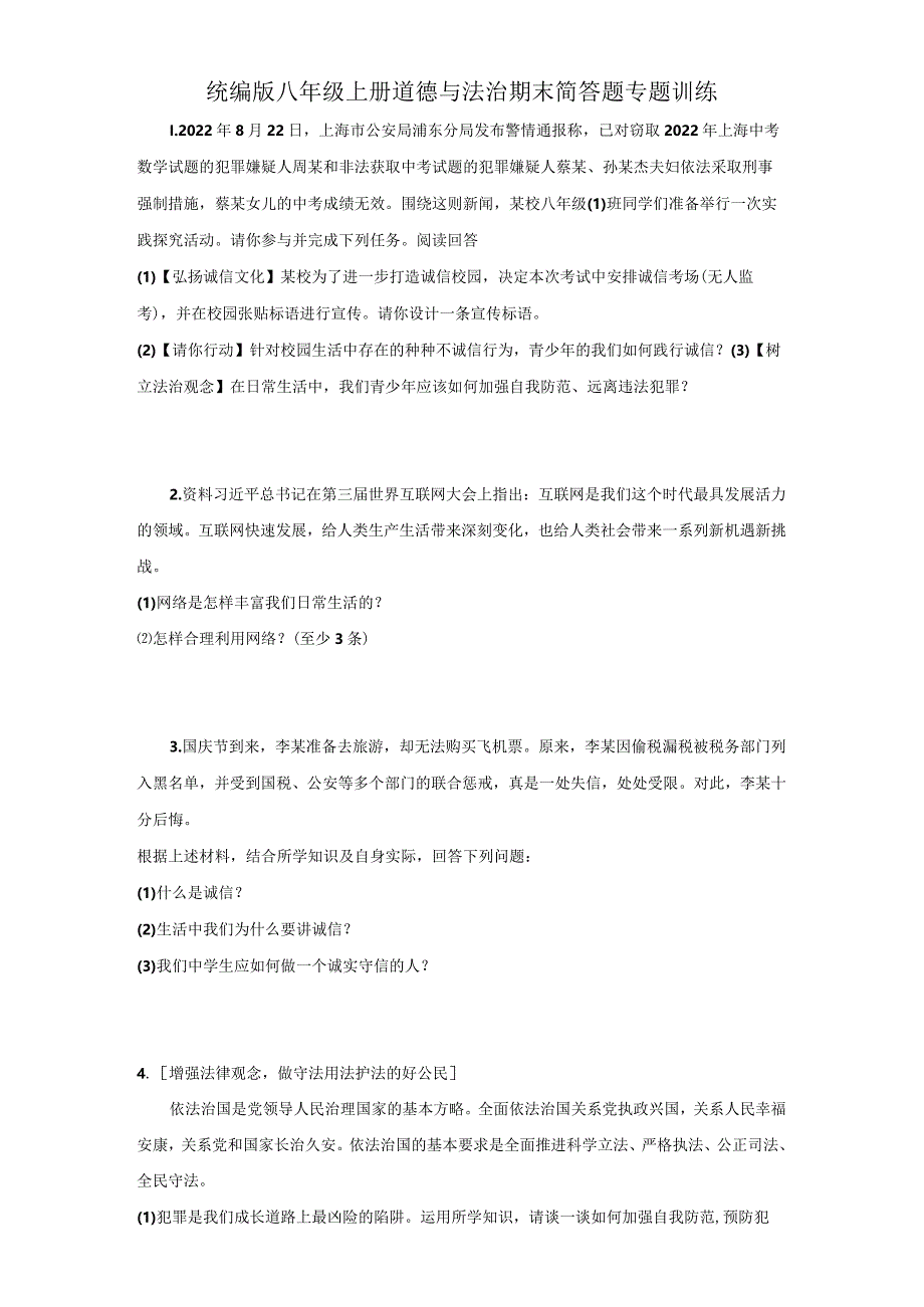 统编版八年级上册道德与法治期末简答题专题训练.docx_第1页