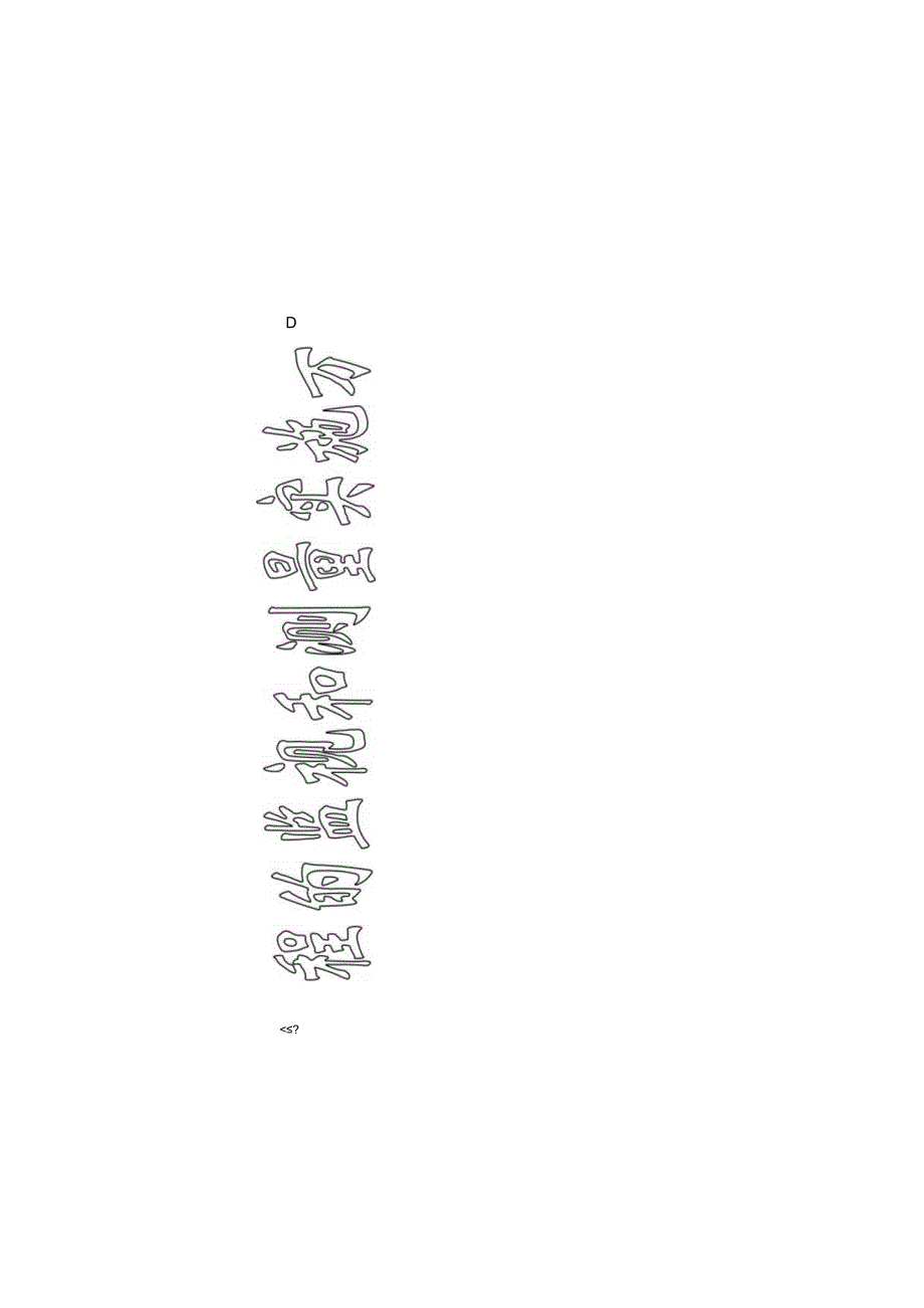 监控和测量过程的实施策略.docx_第1页